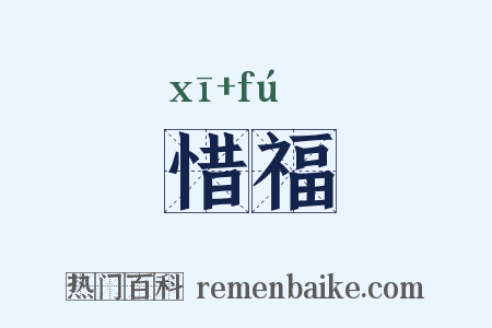 惜福是什么意思的图片